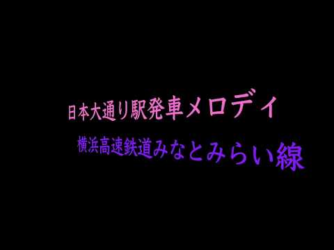Departure songs at Nihon-ōdōri Station 日本大通り駅「熱き星たちよ」発車メロディ