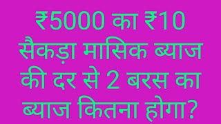 ₹5000 का ₹10 सैकड़ा प्रति महीने के हिसाब से 2 बरस का ब्याज कितना होगा ll ब्याज की दर l ब्याज की रकमl