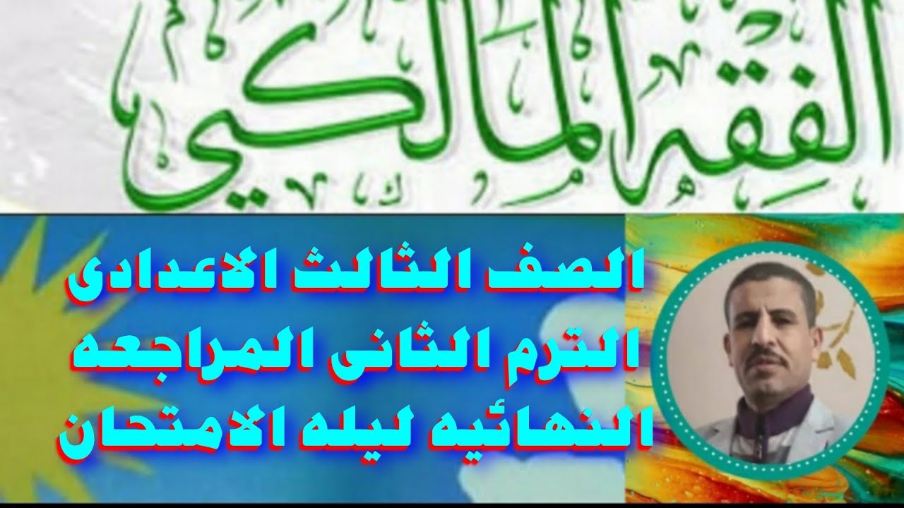 فقه مالكى الصف الثالث الاعدادى ترم ثانى مراجعه النهائيه أستاذ عبدالعال محمد قناه التقوى الازهريه