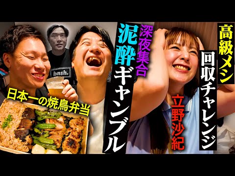 【飲み会競輪】仕事終わりに日本一の焼鳥弁当と絶品中華で飲みながら競輪をやってみた