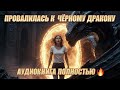 ПРОВАЛИЛАСЬ В ДРУГОЙ МИР К ТЁМНОМУ ДРАКОНУ! 😱🐉 ОНА ЕГО СУДЬБА | АУДИОКНИГА