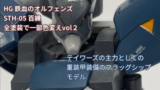 STH 05 HYAKUREN 全塗装で一部色変えをしようvol2