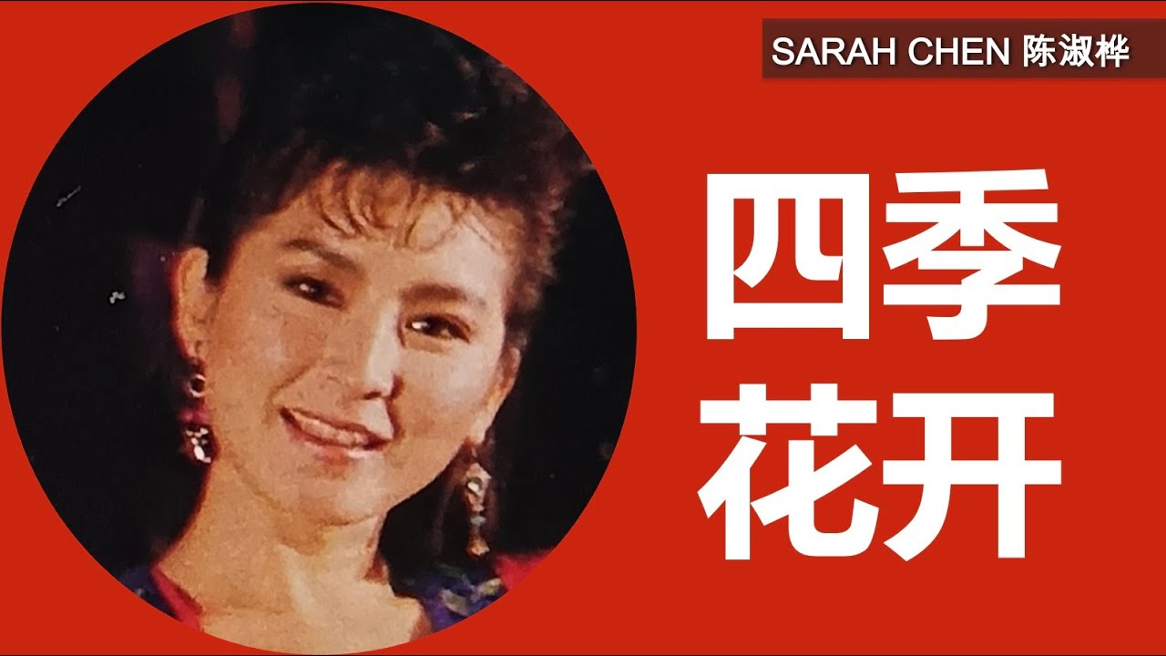 7506 送料無料 陳淑樺 サラ・チェン SARAH CHEN THE RIGHT TO SING
