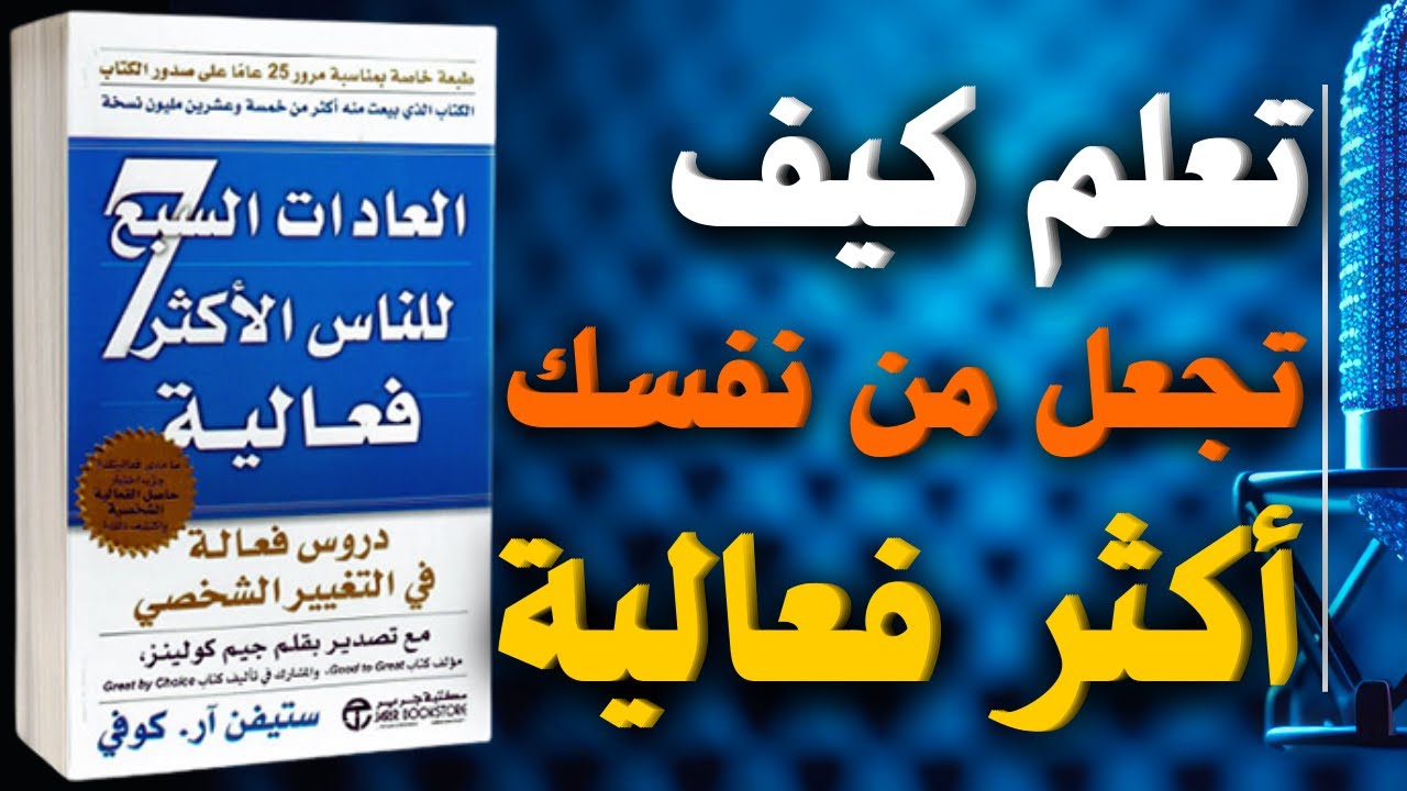 اسرار النجاح وتطوير الذات المذهلة من كتاب العادات السبع | كتاب صوتي
