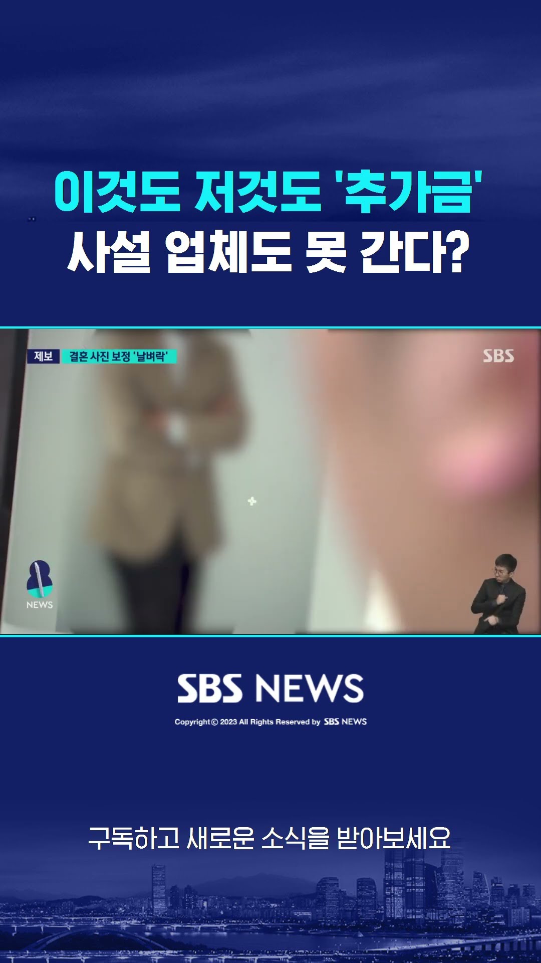 이것도 저것도 '추가금'…사설 업체도 못 간다? #shorts