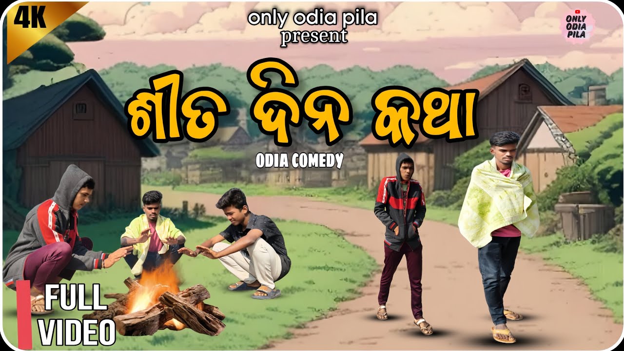ଶୀତ ଦିନ କଥା  || ODIA COMEDY  || ONLY ODIA PILA  || 4K HD 