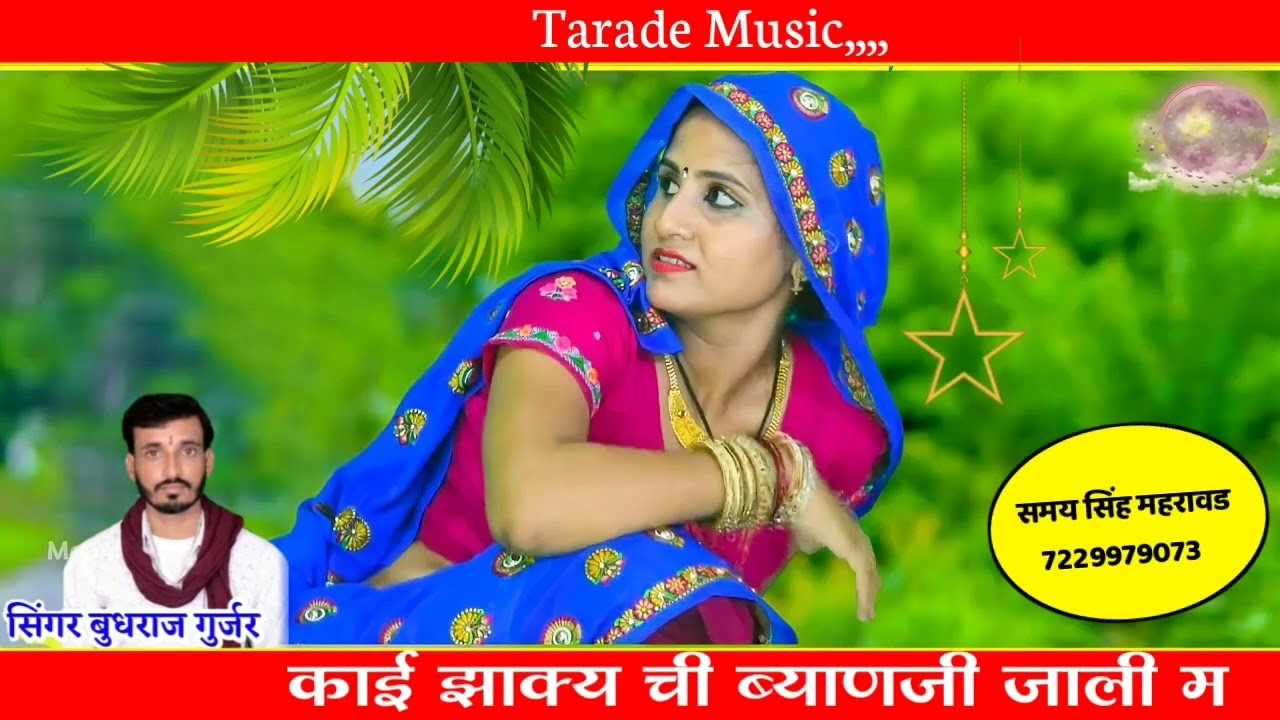 पुराने अंदाज में दर्द भरा सोंग!!काई झाक्य ची ब्याणजी जाली म!! Budhraj Gurjar Bagdoli Ka Rajasthani