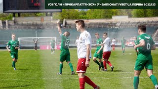 ⚽️ Усі голи «Прикарпаття-ЗСУ» у чемпіонаті VBET UA Перша 2022/23 ⚽️