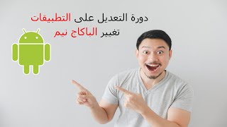 5   - تغيير الباكاج نيم و شرح اسباب العديد من المشاكل التي يواجهها الجميع