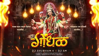 Gondhal Remix - Dj SM & DJ Shubham K | Lakkha Padla Prakash Divtya Mashalicha | gondhal dj song