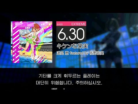 GITADORA GuitarFreaks - キケンな果実 (BASS - EXTREME)