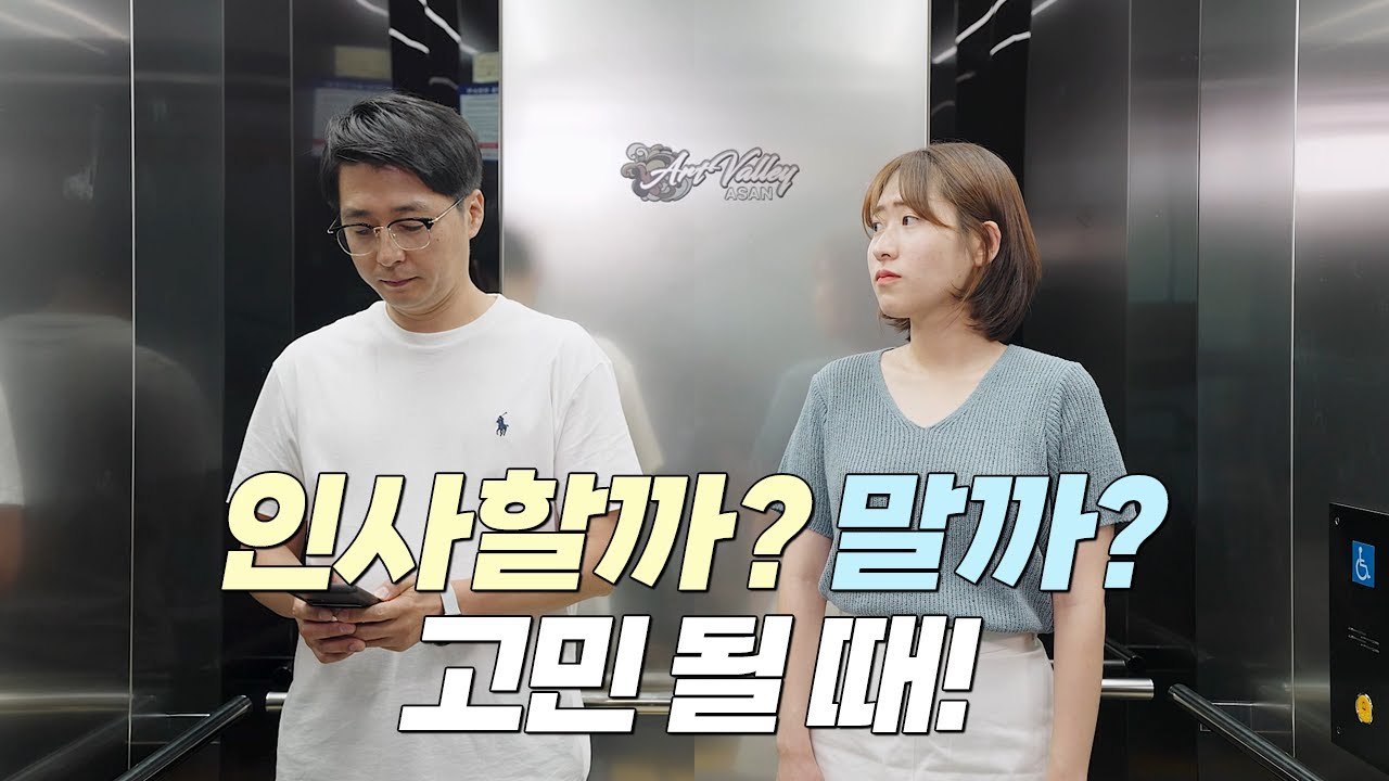 인사할까말까 고민된다면,, 🎵내가 먼저 인사 해봐요~!🎵 | 아산시청 인사하기 캠페인송 M/V - YouTube