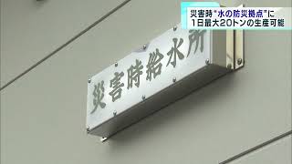 災害時は“水の防災拠点”に　1日最大20トン生産可能な宅配水工場完成　東京・八王子市