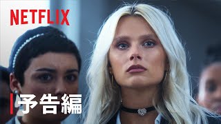『エリート』シーズン6 予告編 - Netflix