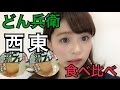 どん兵衛 西日本 東日本 食べ比べてみた！ あおいろTV / 水木あお