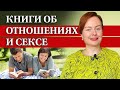 Какие почитать книги про отношения и секс?/ Лучшие книги про отношения мужчин и женщин