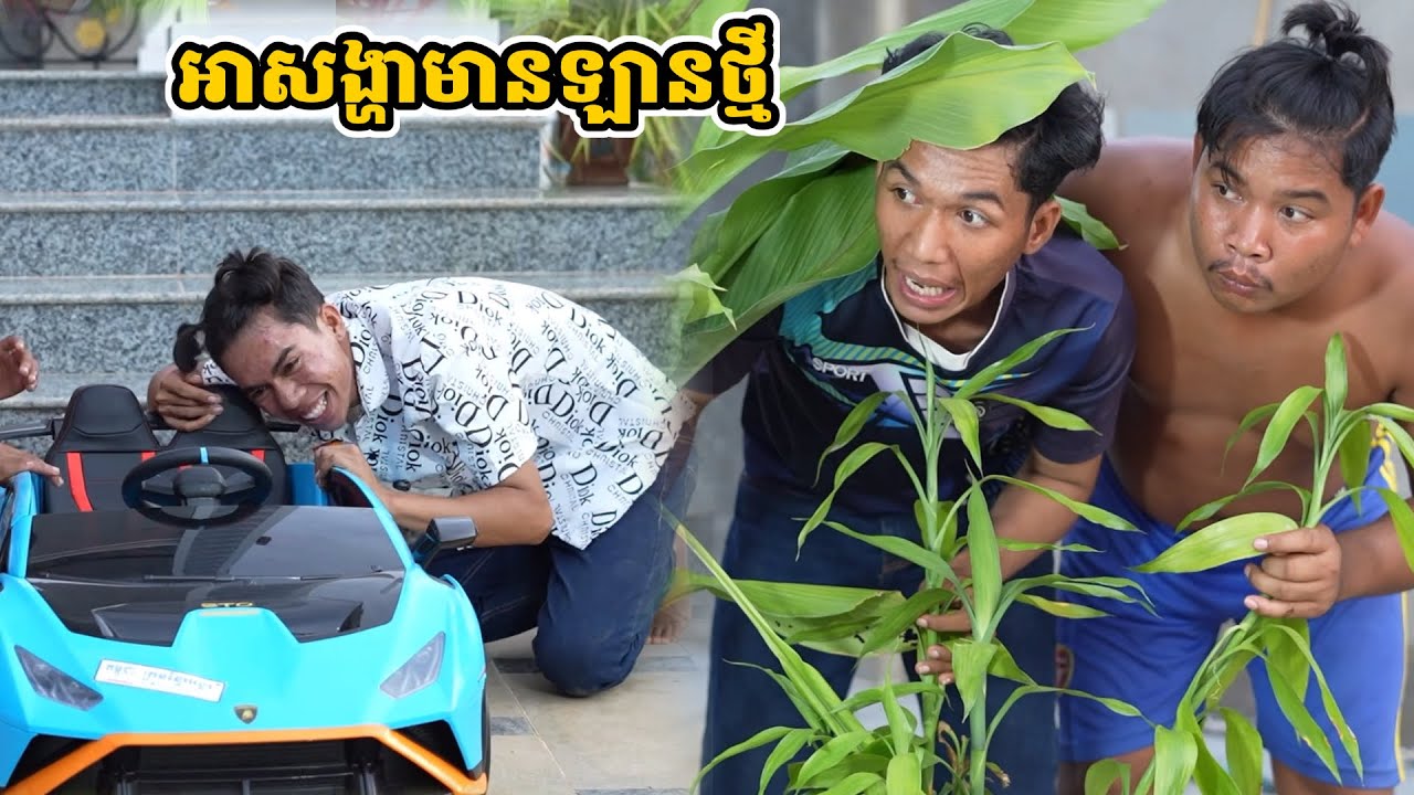 រឿង អាសង្ហាមានឡានថ្មី