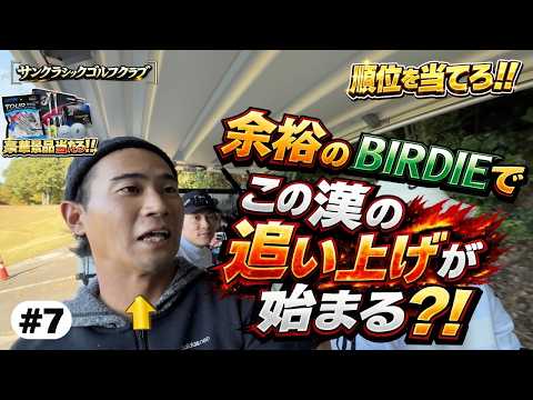 【サンクラシックゴルフクラブ】最下位の逆襲…このバーディーで流れ変わるのか🔥#7