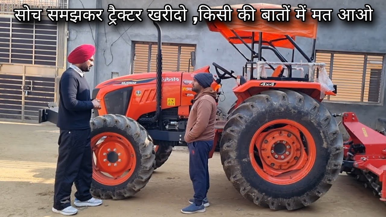 सोच समझकर ट्रैक्टर खरीदो किसी की बातों में मत आओ, Kubota 5502 4wd