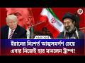 ইরানের নিঃশর্ত আত্মসমর্পণ চেয়ে নিজেই হার মানলেন ট্রাম্প! | Surrender | USA | Iran | Asia Post