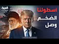 النشرة الصباحية | أسطول ضخم على أبواب إيران.. ورسالة من ترمب