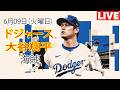 6月9日(火曜日)【大谷翔平】ロサンゼルス・ドジャース対ピッツバーグ・パイレーツ、MLB The Show 26 生中継 #ドジャース #大谷翔平 #大谷と彼の友人たち