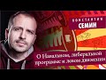 Семин о Навальном, либеральной программе и положении левого движения в России (2021)