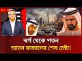 চুপ থাকার মাশুল দিচ্ছে আরব রাজারা! | Middle East |