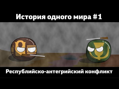 История одного мира 1#. Республийско-Антегрийский конфликт.