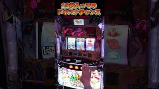 130000円のドキハナチャンス【最新台沖ドキ!DUOアンコール】  #shorts  #パチスロ
