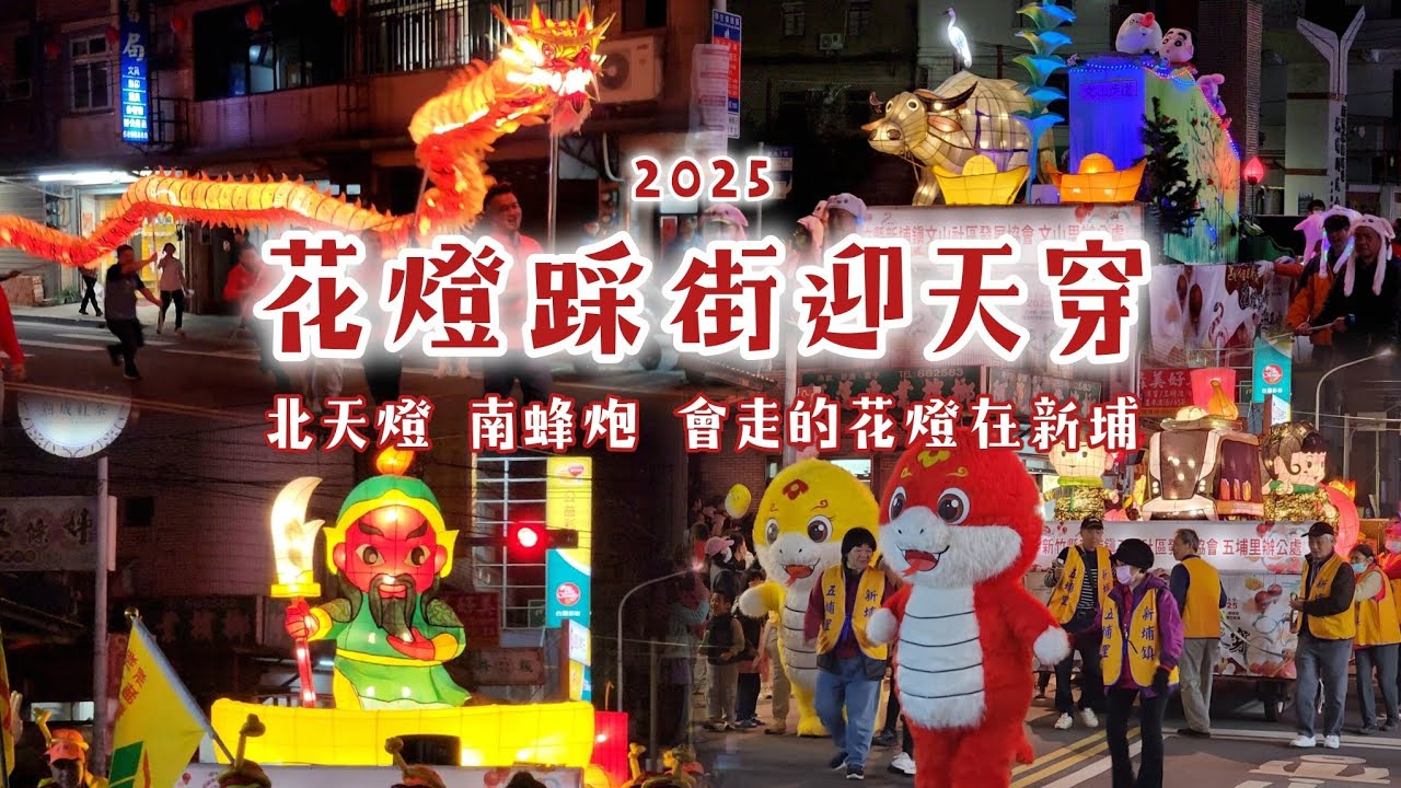 2025金蛇納福遊新埔．花燈踩街迎天穿｜會走的花燈在新埔｜Lantern Parades in Sinpu