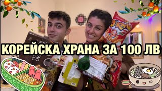 ЯДЕМ КОРЕЙСКА ХРАНА ЗА 100ЛВ!!! @blackgogobg