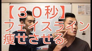 【特別動画】３０秒でフェイスラインを痩せさせる方法