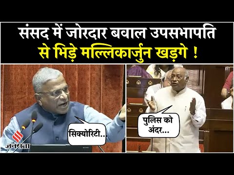 Monsoon Session 2025: राज्यसभा में जोरदार बवाल, उपसभापति हरिवंश से भिड़े मल्लिकार्जुन खड़गे