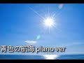 青色の航海~君へ捧げる応援歌~piano ver/山本雅也(Pf)
