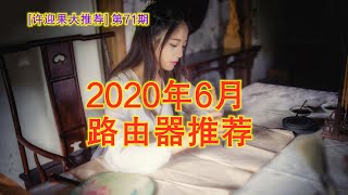 许迎果大推荐 第71期 2020年6月路由器型号推荐大全