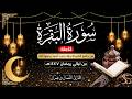 سورة البقرة كاملة من ليالي رمضان 1447 هـ القارئ النعمان بن عمران   