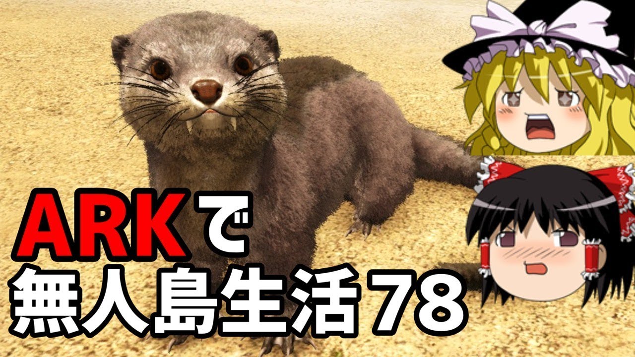 ゆっくり実況 Ark恐竜島で無人島生活 78 Ark Survival Evolved アーク サバイバルエボルブド Youtube