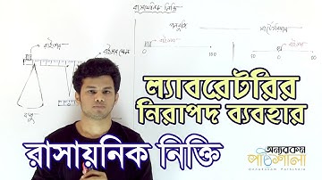 Chemical Balance (Paul Bunge and Sartorius) | রাসায়নিক নিক্তি (পলবুঙ্গি ও সার্টোরিয়াস)