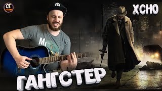 XCHO - ГАНГСТЕР на гитаре (КАВЕР)