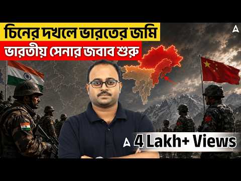 চিনের দখলে ভারতের জমি | ভারতীয় সেনার জবাব শুরু | By Subhadip Sir | SKILL BANGLA