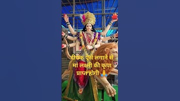 #दीपक ऐसे लगाने से मां लक्ष्मी की कृपा प्राप्त होगी #viralshort #trending #youtubeshorts #🙏🙏🙏🙏🙏🙏