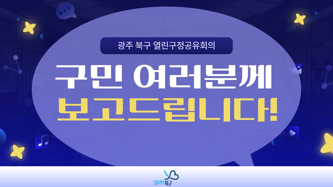 (Отчет жителям района Кванджу Букгу, 23 декабря 2025 г. - Конференция по открытому государственно...