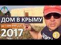 ДОМ В КРЫМУ. СТРОИТЕЛЬСТВО ЗА 1 499 999 РУБЛЕЙ. ДОМ ИЗ СИП ПАНЕЛЕЙ. КАПИТАН КРЫМ