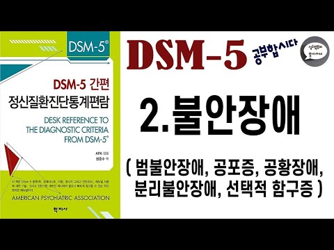 심리북튜버 | 제 2편 &rsquo;DSM-5&rsquo; 공부합시다/ 불안장애 (범불안장애, 공포증, 공황장애, 분리불안장애, 선택적 함구(무언)증)