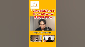 LinuxはOSって思ってるやつ情弱すぎwww #shorts