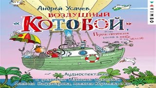 Аудиокнига Воздушный «Котобой», или Приключения котов в небе и на земле - Андрей Усачев