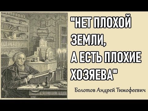 Vidéo: Andrey Timofeevich Bolotov - Botaniste, Agronome, Pédologue Et Forestier