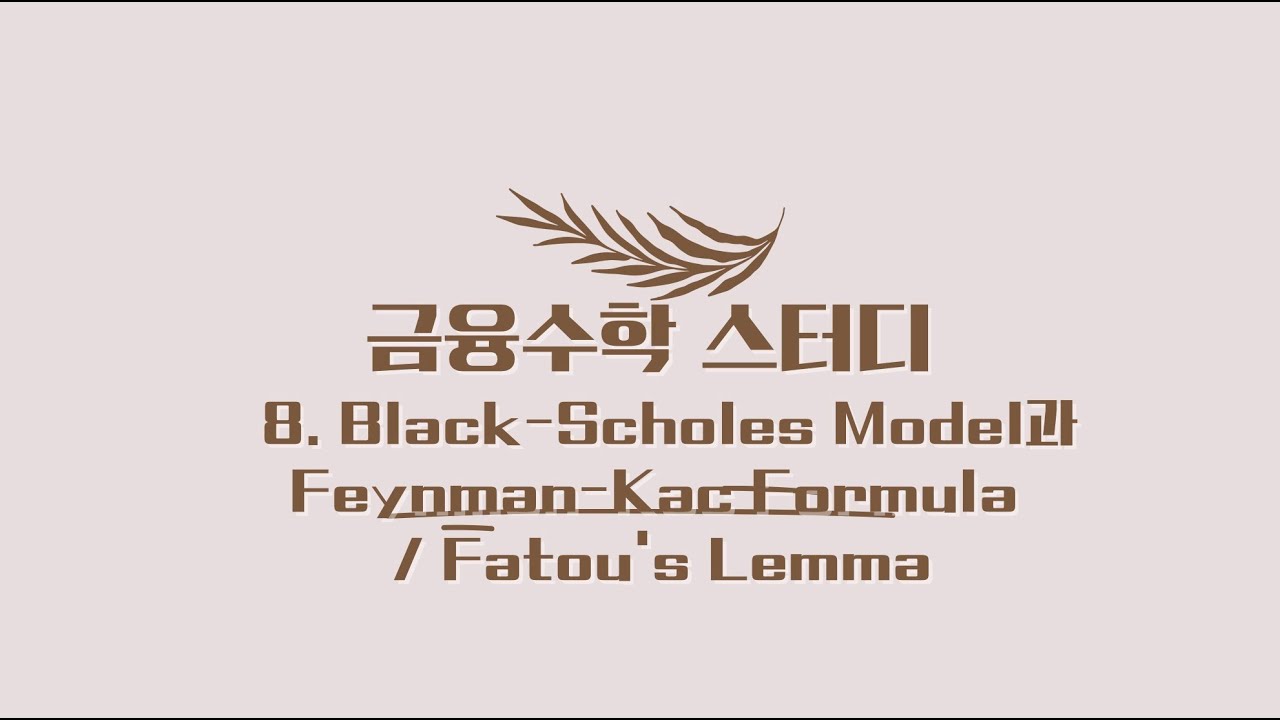 [금융 스터디] 8. Black-Scholes Model과 Feynman-Kac Formula / Fatou's Lemma