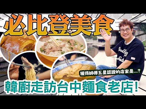 必比登小吃台中篇🚄 平價米其林Bib Gourmand推薦美食🎖️ 豬排細麵 | 當歸鵝肉麵線 | 豬腳麵線 | 牛肉河粉, 麵店造訪🍜 神秘古早味讓我投降了⁉️Taiwan Local Food.